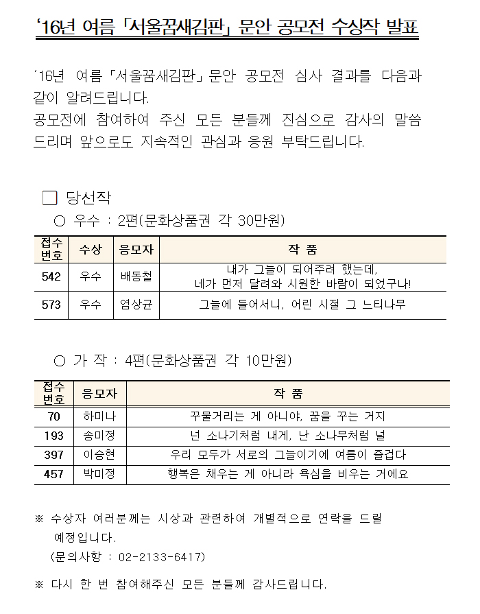 2016년 여름편 서울 꿈새김판 문안 공모 수상작 발표