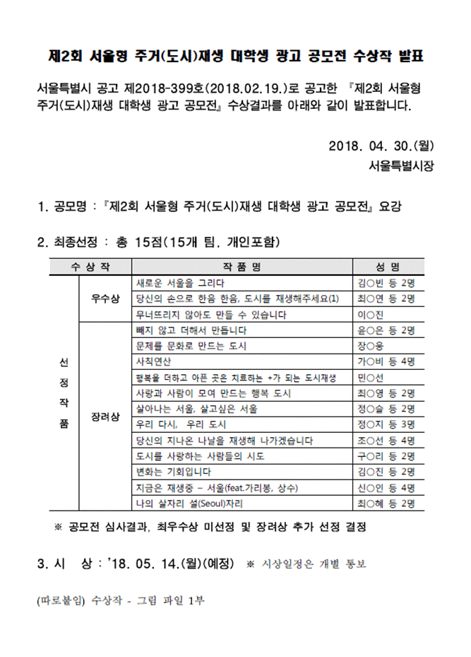 제2회 서울형 주거(도시)재생 대학생 광고 공모전 수상작 발표