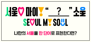 서울 마이 소울 나만의 서울을 한 단어로 표현한다면?