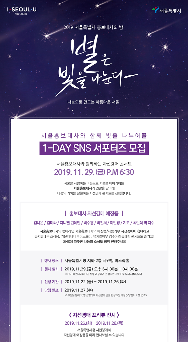 서울홍보대사 자선경매 '1일 SNS 서포터즈' 모집