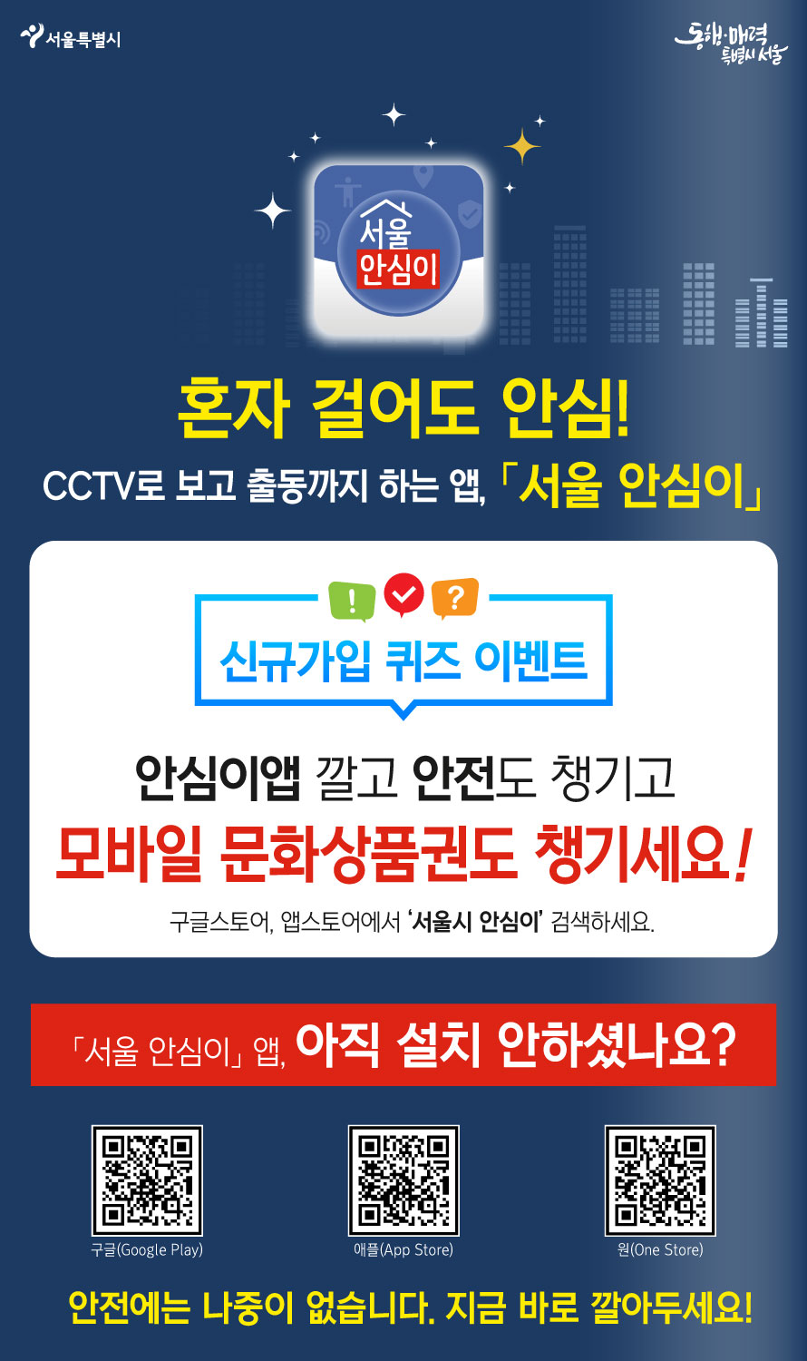 서울시 안심이앱 신규가입 퀴즈 이벤트
