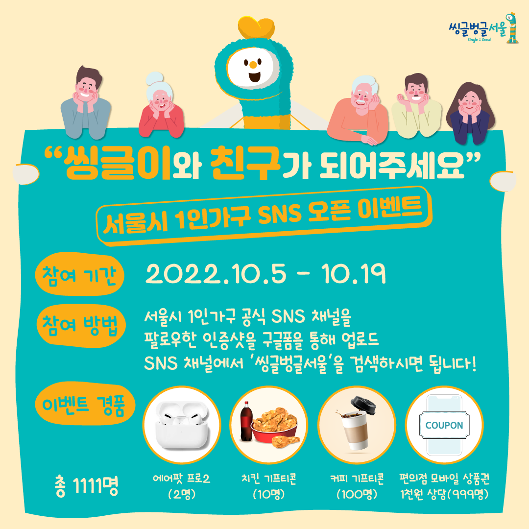 '씽글벙글 서울' 1인가구 공식 SNS 개설 이벤트
