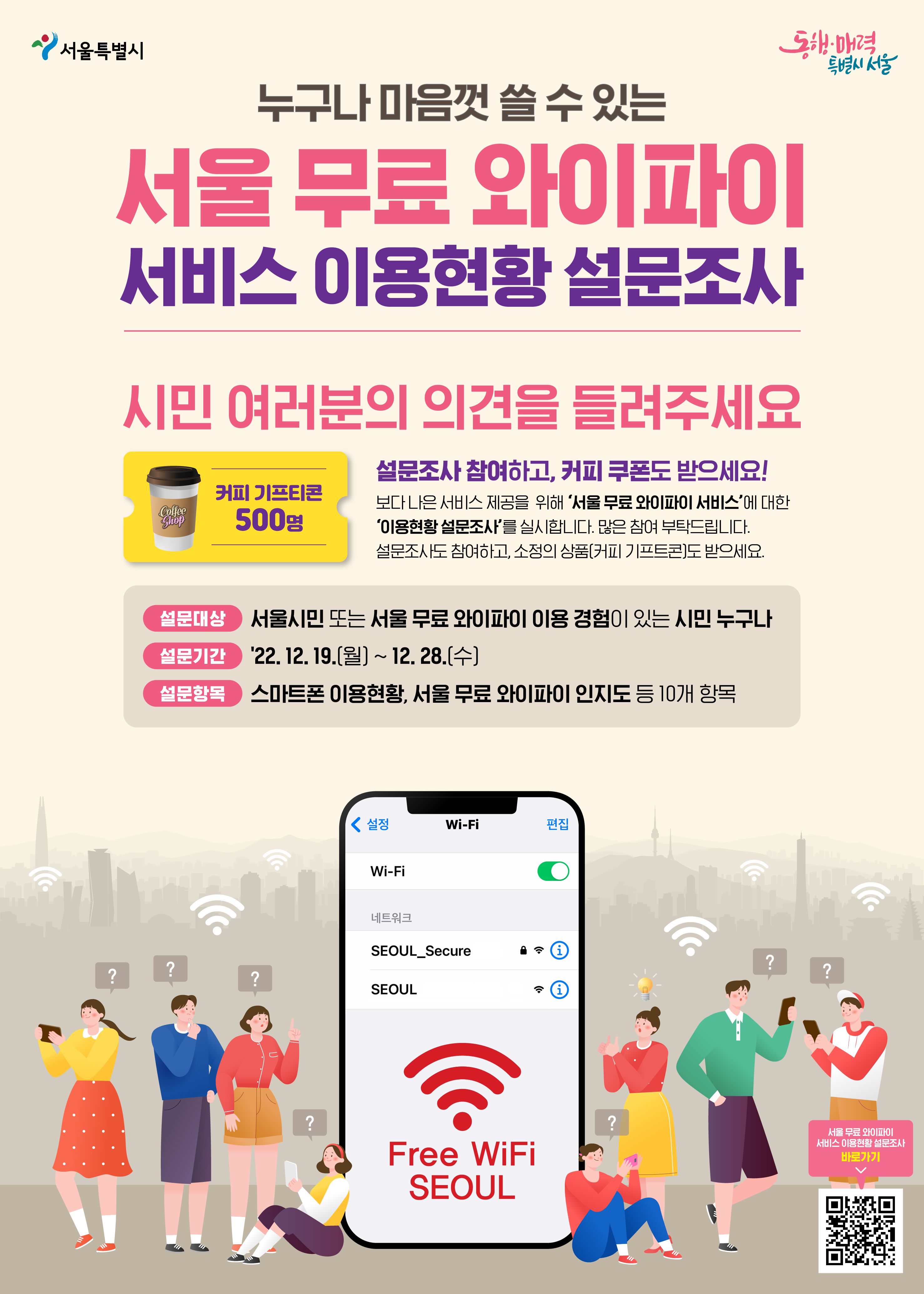 서울 무료 와이파이 서비스 이용현황 설문조사