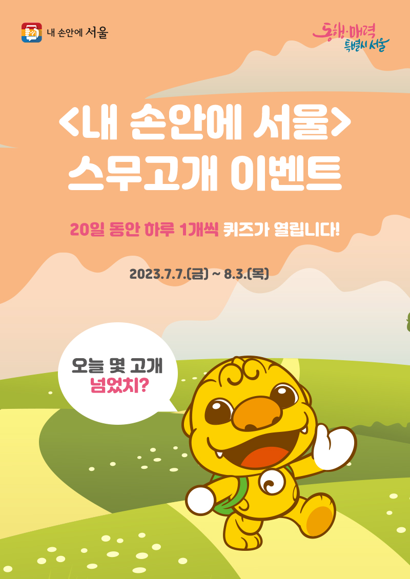 <내 손안에 서울> 스무고개 이벤트 20일 동안 하루 1개씩 퀴즈가 열립니다! 2023.7.7.(금)~8.3.(목) 오늘 몇 고개 넘었치?