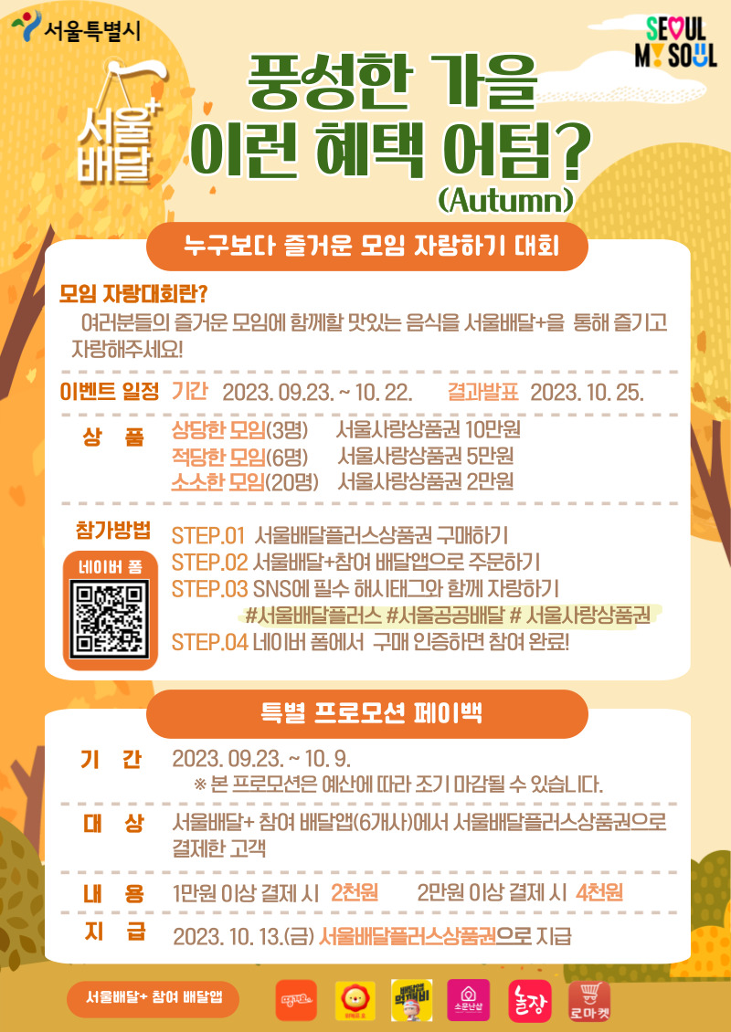 「서울 배달+」풍성한 가을맞이 모임 자랑하기 이벤트와 특별 할인 혜택 놓치지 마세요!