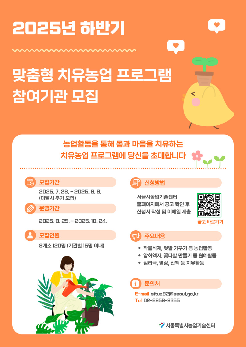 2025년 맞춤형 치유농업 장기프로그램 참여자 모집