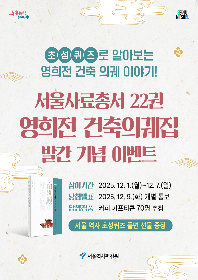 서울사료총서 22권 영희전 건축의궤집 발간 기념 이벤트