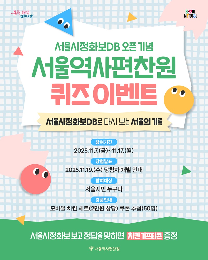 서울시정화보DB 오픈 기념 서울역사편찬원 퀴즈 이벤트│서울시정화보DB로 다시 보는 서울의 기록│서울시정화보란? 1960~1990년대 서울시의 시정과 도시 변화를 기록한 화보로, 서울의 행정과 발전 과정을 한눈에 볼 수 있습니다│QUIZ 아래의 사진은 과거 서울의 한 모습입니다. 어디일까요? 1번 사진 2번 사진 3번 사진 보기 1 장충단공원 2 한강대교 3영등포역 광장 4 강남고속터미널 5 남산야외음악당 6 잠수교│참여기간 2025.11.7.(금)~11.17(월)│당첨발표 2025.11.19.(수) 당첨자 개별 안내│참여대상 서울시민 누구나│경품안내 모바일 치킨 세트(2만원 상당) 쿠폰 추첨(50명)│참여방법 ① 서울역사편찬원 누리집 서울시정화보DB에서 정답 찾기(서울역사편찬원 누리집->서울사DB->서울시정화보 ② 본인 SNS에 정답(#개) 및 서울시정화보 표지 1종 인증샷 게시 ③ SNS 게시글에 3개의 해시태그를 모두 등록 (#역사도시서울 #서울역사편찬원 #서울시정화보) ④ 업로드한 자신의 SNS 링크 주소를 제출│서울시정화보DB(https://history.seoul.go.kr/archive/municipalRecords/list.do?key=2506270005)│이벤트 참여하기(https://form.naver.com/response/zV6K7UJD9kfn4fvAHikxtw)│서울역사편찬원