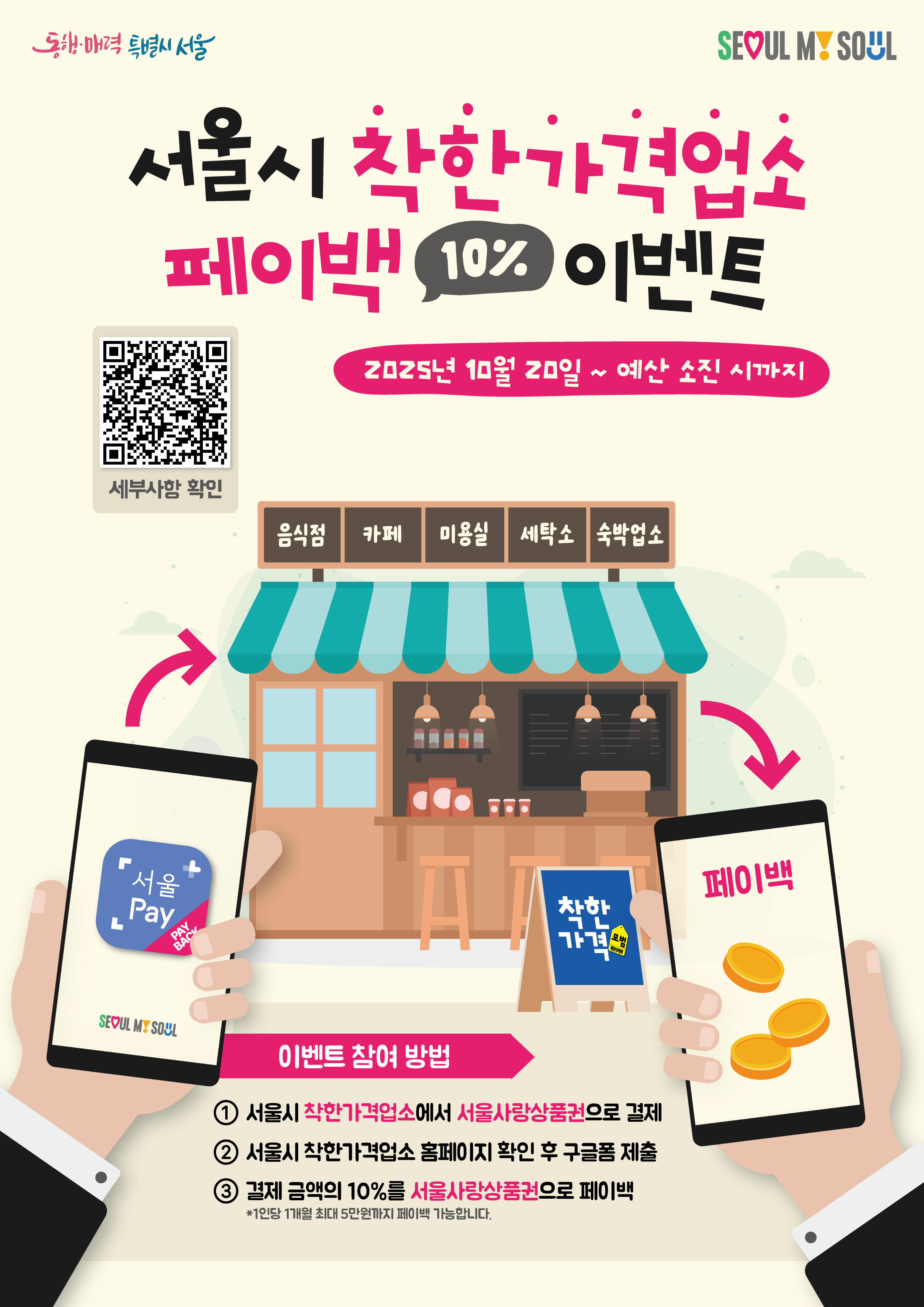  [이벤트 신청하러 가기]  → 구글폼 제출: https://forms.gle/4pGPxW6WxPYjycKg9     서울시 착한가격업소에서 서울사랑상품권으로 결제 후 페이백 이벤트에 참여하기를 원하신다면 아래의 내용을 읽어 보신 후 본 양식을 작성하여 제출해 주세요.   🔔 참여방법  1. 이벤트 기간 동안 서울시 착한가격업소에서 서울사랑상품권으로 서비스를 이용해 주세요. 2. 서비스 이용 후, 서울페이플러스 어플에서 영수증을 다운로드 해주세요 3. 본 양식을 제출해 주세요(영수증 첨부 필수) 4. 영수증 금액의 10%를 서울사랑상품권으로 페이백 해드립니다. 5. 신청해 주신 내용은 영수증 대조를 통해 문제가 없을 시 다음달 10일 이내 서울사랑상품권으로 페이백 됩니다.  ※ 일인당 월 최대 5만원까지 페이백 가능 합니다.  🔥유의사항 (꼭! 읽어주세요)  1. 이벤트 기간 동안 결제한 내역만 참여 가능 합니다.   이전에 구매한 이력으로 인한 신청은 참여 불가합니다. 2. 반드시 서울시 착한가격업소에서 서울사랑상품권으로 결제한 비용만 페이백 가능 합니다. 3. 타인의 명의로 결제한 내역은 페이백 받으실 수 없습니다. 4.  예산 소진 시 조기 종료 될 수 있습니다. 5. 기타 부정한 방법을 사용할 경우 이벤트 참여는 자동 취소 됩니다.    서울시 착한가격업소 페이백 이벤트 서울시는 착한가격업소 이용 활성화를 위해 착한가격업소에서 서울사랑상품권으로 결제하면 결제 금액의 10%를 다음 달 10일 까지 페이백 하는 이벤트를 운영하고 있습니다. 시민 여러분들의 많은 참여 부탁 드립니다. 