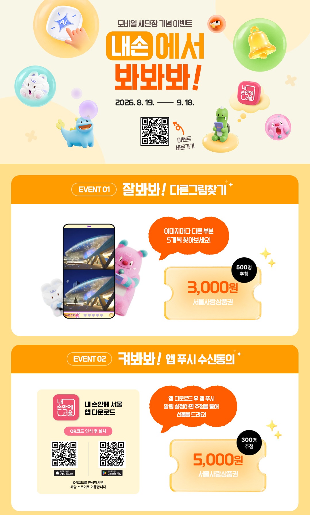 (이벤트2) 켜봐봐! 앱 푸시 인증 내 손안에 서울 앱 다운받고, 관심 분야 알림 설정, 이미지 캡처해서 제출하면 참여 완료! 