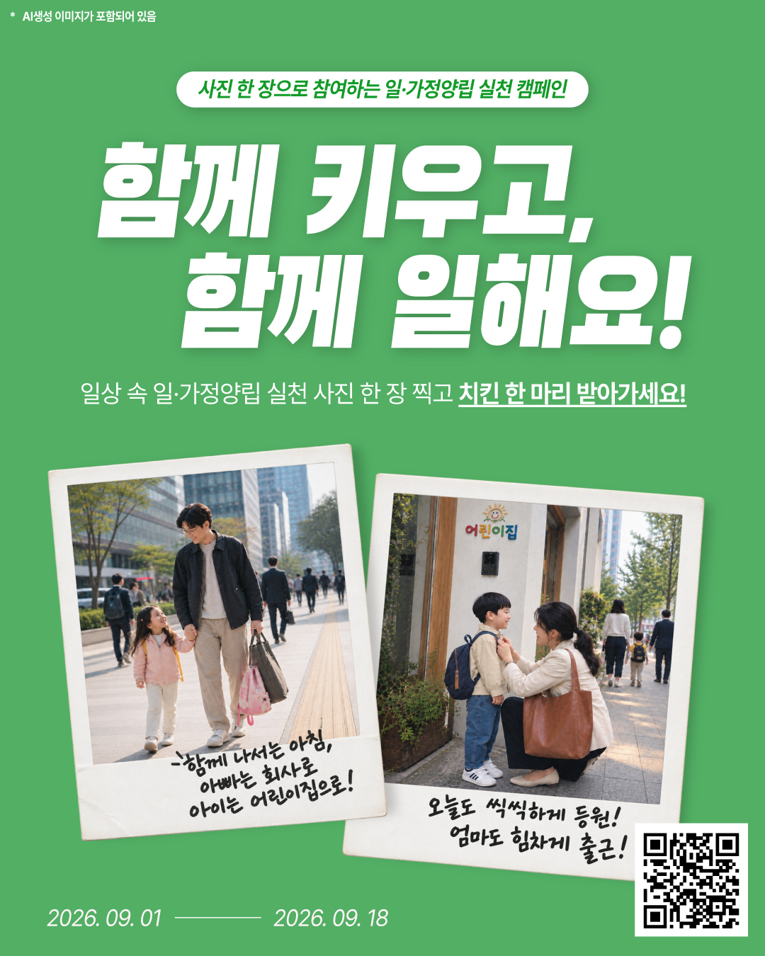 사진 한 장으로 참여하는 일&middot;가정양립 실천 캠페인 '함께 키우고, 함께 일해요!' 일상 속 일&middot;가정양립 실천 사진 한 장 찍고 치킨 한 마리 받아가세요!