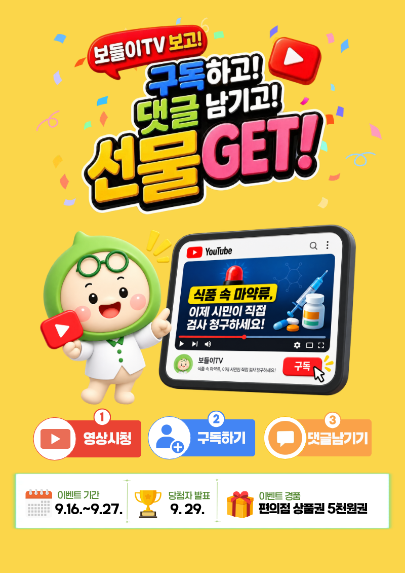 메인 타이틀: 보들이TV 보고! 구독하고! 댓글 남기고! 선물 GET!  참여 단계: ① 영상시청 ② 구독하기 ③ 댓글남기기  유튜브 화면 안 텍스트: 식품 속 마약류, 이제 시민이 직접 검사 청구하세요! / 보들이TV / 구독  이벤트 상세 정보:  이벤트 기간: 9.16.~9.27.  당첨자 발표: 9.29.  이벤트 경품: 편의점 상품권 5천원권