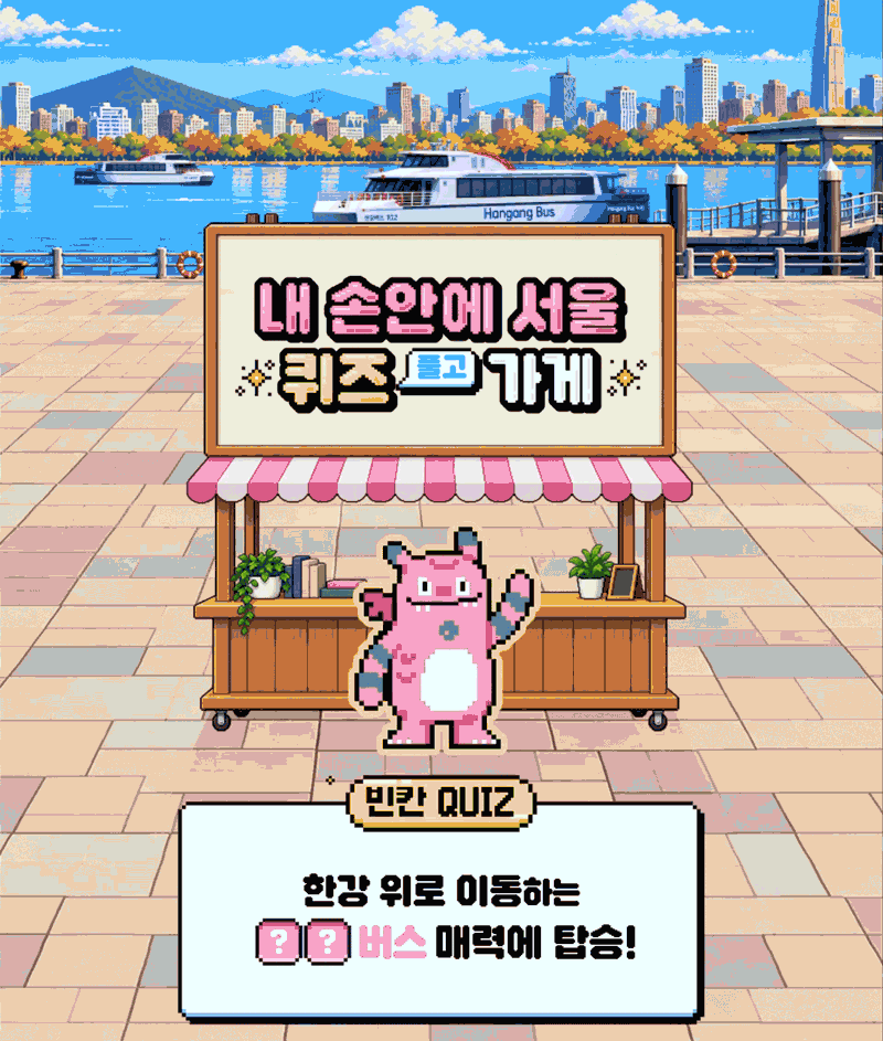  <내 손안에 서울> 퀴즈 풀고 가게 ○ 이벤트 기간 : 2026. 10. 13.~ 10. 19.  ○ 당첨자 발표 : 2026. 10. 20.  ○ 이벤트 경품 : 서울사랑상품권(5,000원권) 50명 