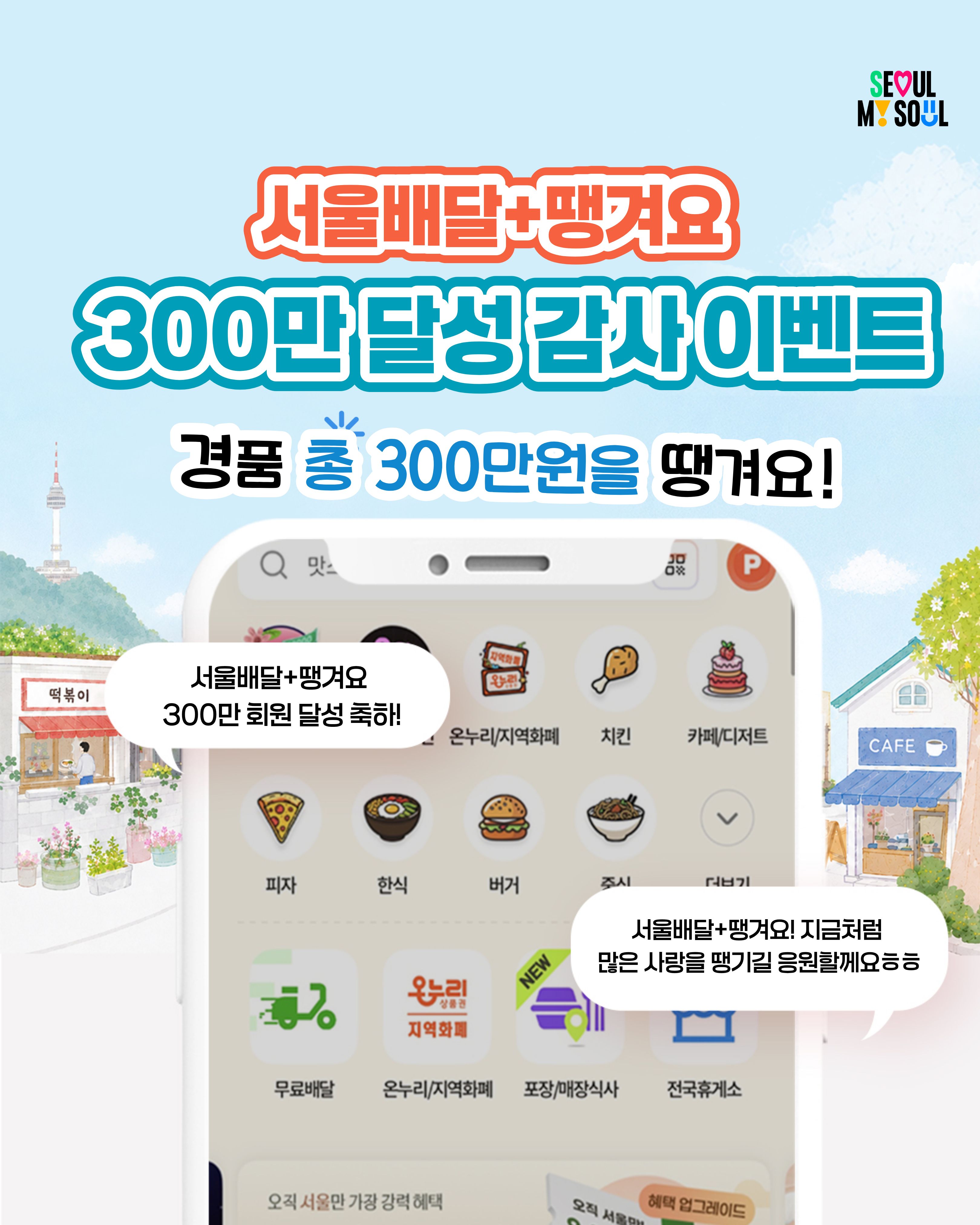 서울배달+땡겨요 300만 달성 감사 이벤트, 경품 총 300만명을 땡겨요