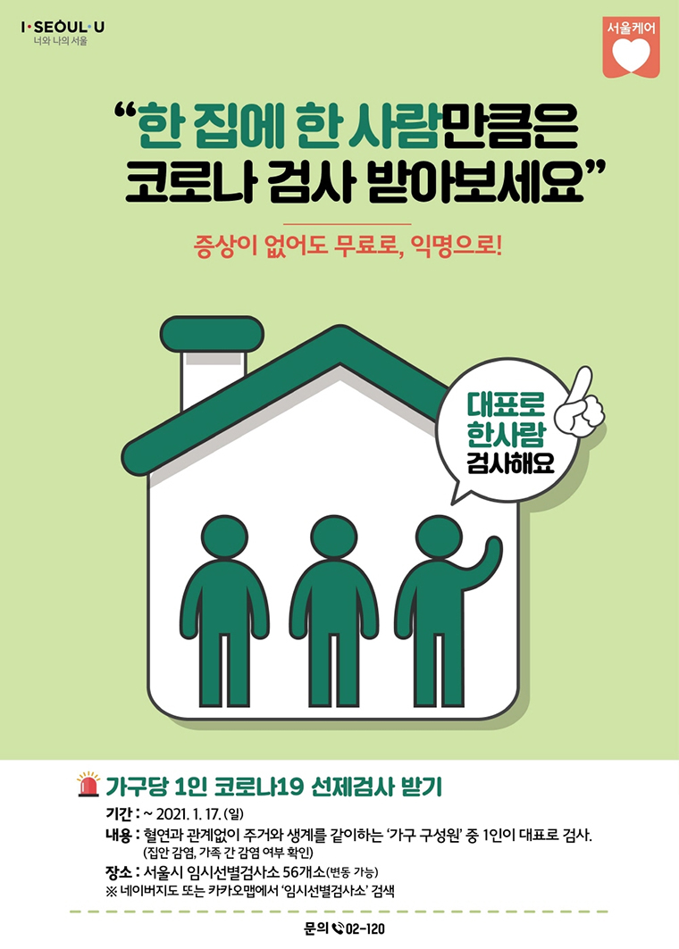 서울시는 가구당 1인 코로나19 선제검사 받기 캠페인을 진행한다