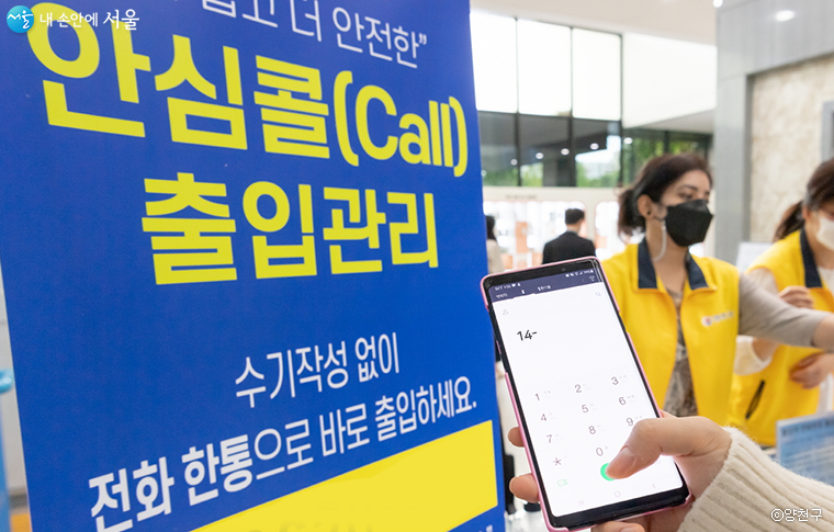 서울시가 전화 한 통만으로 출입 확인이 가능한 안심콜 출입관리 서비스를 1월 7일부터 도입한다