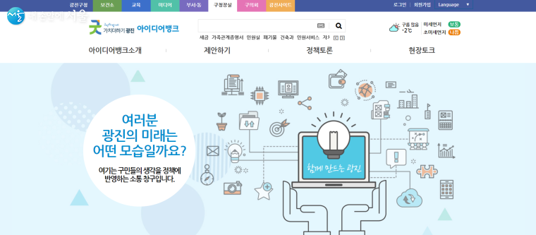 광진구청 아이디어뱅크 홈페이지 첫 화면