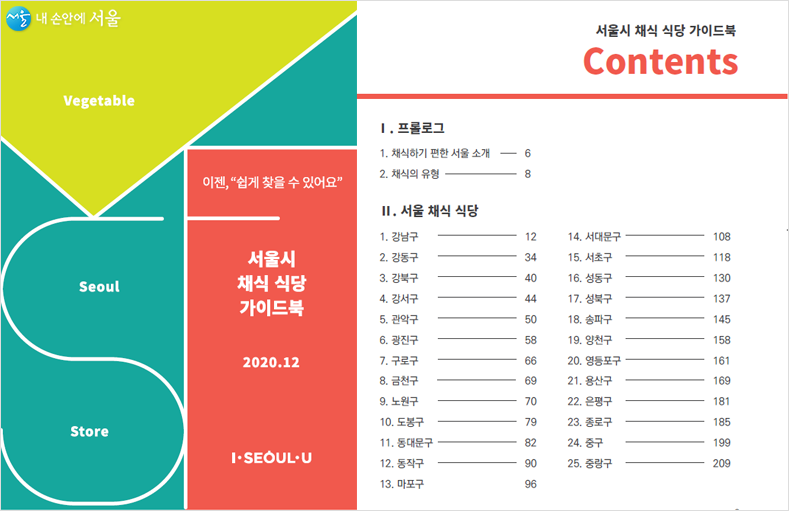 서울시 채식식당 가이드북 표지와 목차