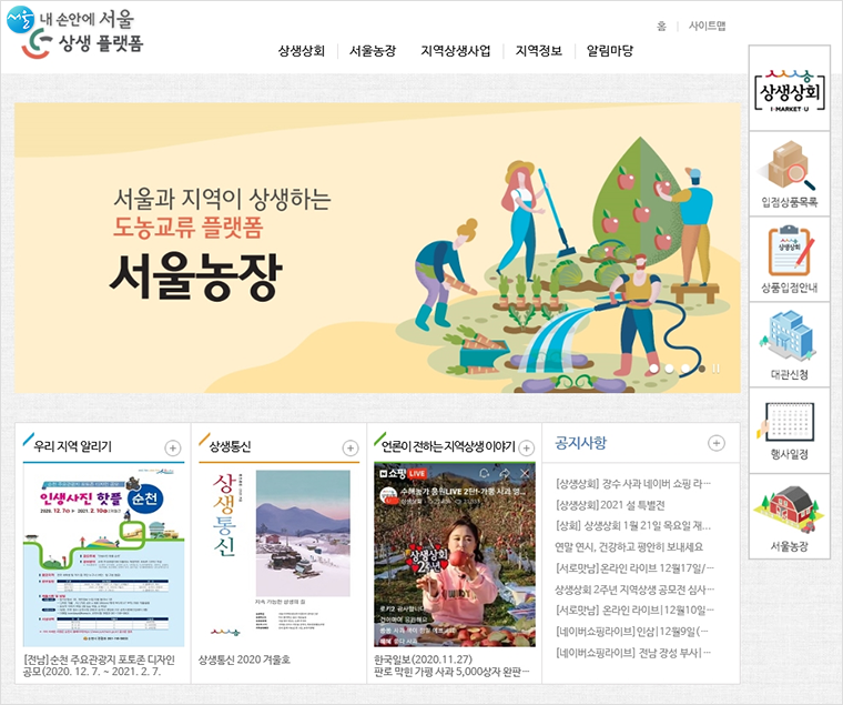 상생상회 홈페이지(http://sangsaeng.seoul.go.kr/)