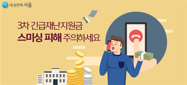 서울시는 3차 재난지원금 지급과 관련해 스미싱(문자금융사기)에 주의해달라고 당부했다. 