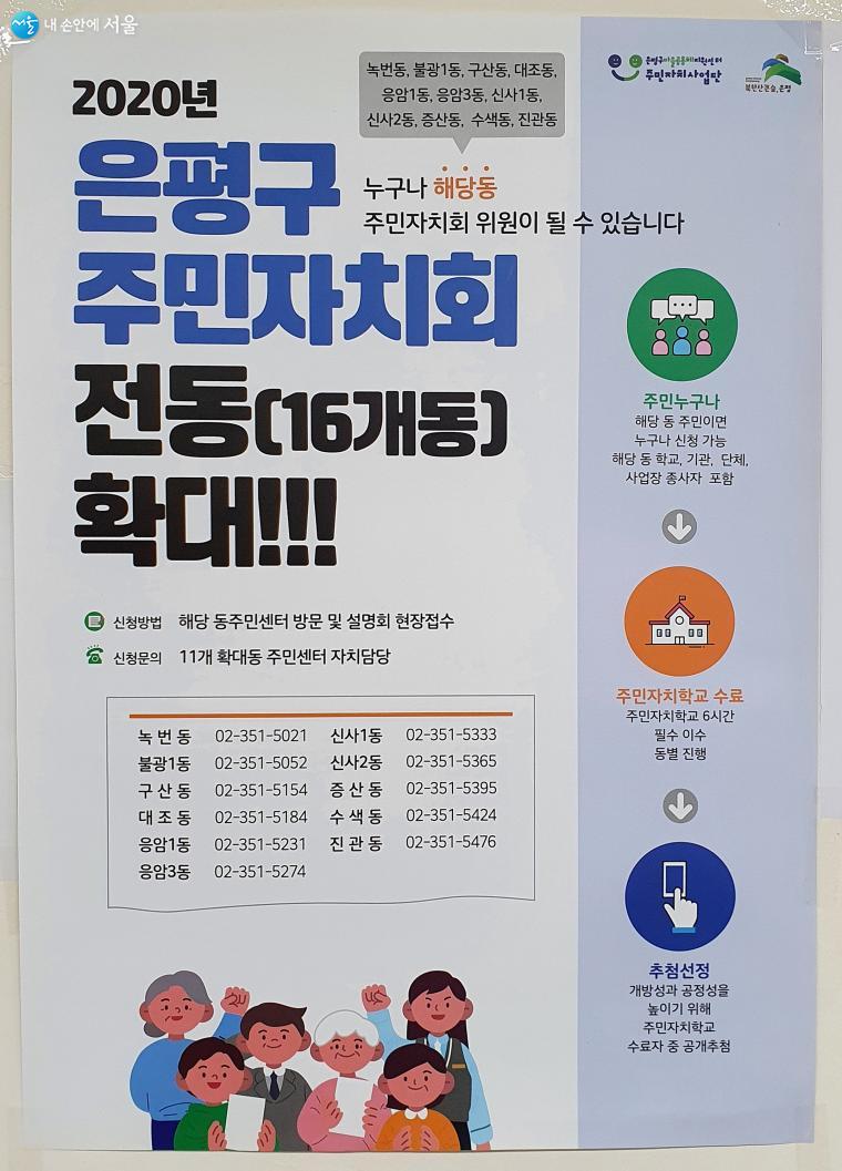 은평구 11개 동 주민자치회 위원 모집 공고문