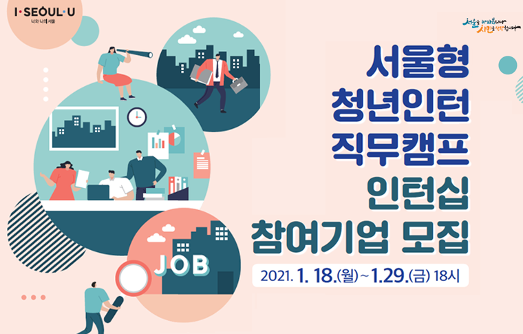 서울시가 ‘서울형 청년인턴 직무캠프’에 참여할 기업을 29일까지 모집한다