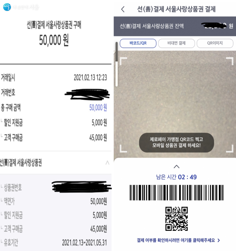 선결제 서울사랑상품권 5만원권 구매 확인증과 제로페이 결제 화면