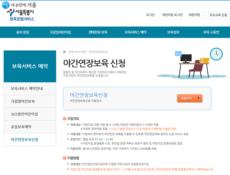 서울시보육포털서비스 홈페이지 ‘야간연장보육 신청’ 화면
