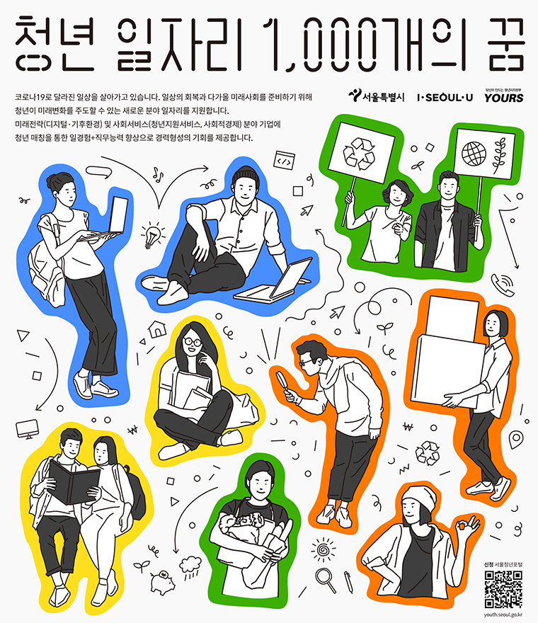 서울시가 청년 취업을 지원하기 위해 1,000개의 일자리를 기업과 연결해주는 사업을 시작한다.