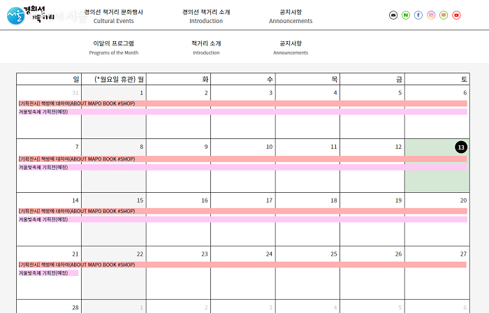 경의선 책거리 홈페이지에 2월 행사 및 프로그램이 달력으로 나와있다. 코로나 때문에 제한된 상황이지만, 홈페이지에는 꾸준히 온라인 프로그램, 소식 등이 올라오고 있다.