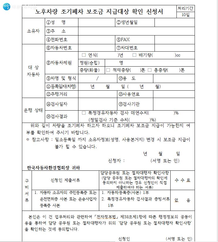 노후차량 조기폐차 보조금 지급 대상 확인 신청서 ⓒ서울시