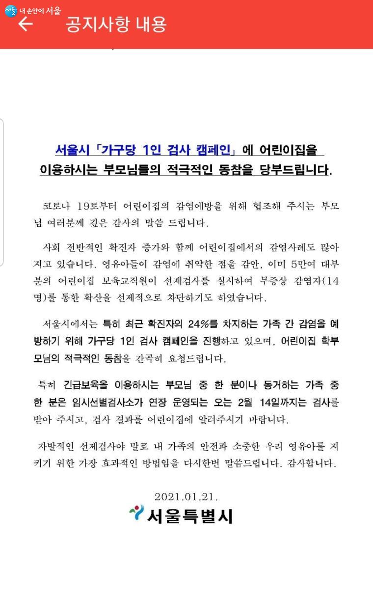 어린이집에서 받은 가구당 1인 코로나19 선제검사 안내 공지