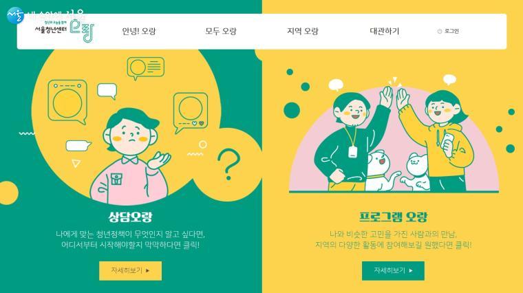서울청년센터 오랑 홈페이지 메인 화면 