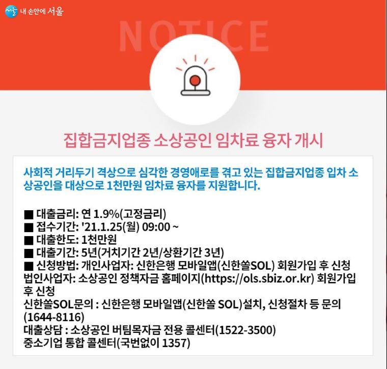 집합금지 업종 소상공인 임차료 융자 개시 안내문