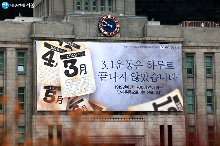 2021년 3.1절 서울꿈새김판 ‘3.1운동은 하루로 끝나지 않았습니다’