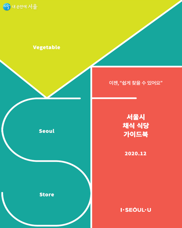 각 자치구 보건소에 배부된 <서울시 채식식당 가이드북>의 표지ⓒ서울시