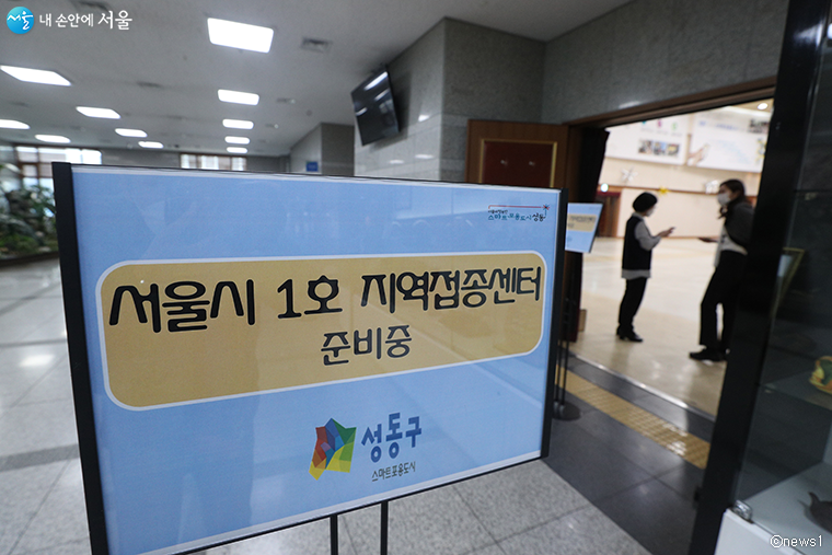 성동구청 대강당에 설치되는 '서울시 1호 지역접종센터' 