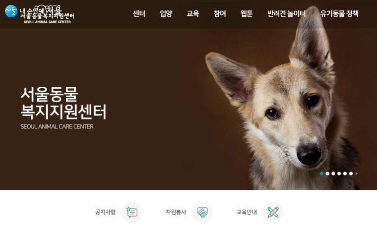 서울동물복지지원센터 홈페이지 첫 화면