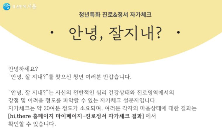  청년특화 진로·정서 자가체크 '안녕, 잘지내?'로 내 상태를 확인할 수 있다. 