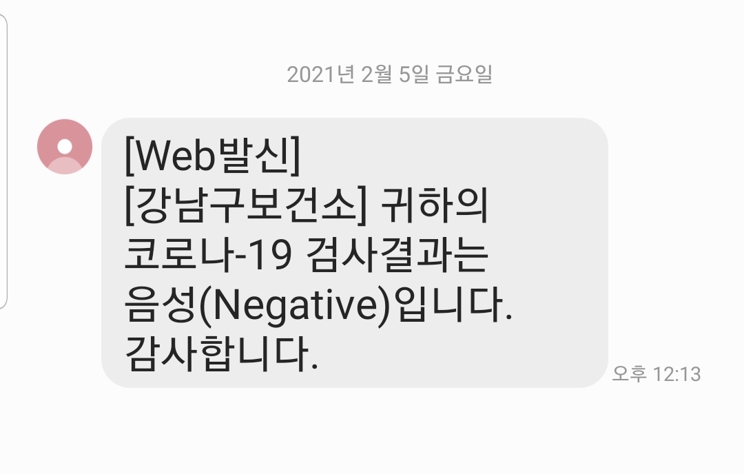 검사 결과가 20시간만에 문자로 통보되었다.