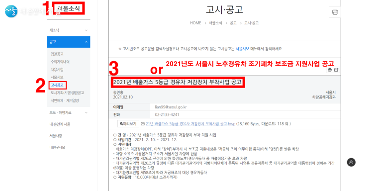 서울시 홈페이지의 저감장치 부착사업 공고문 ⓒ서울시