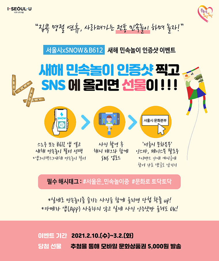 서울시 문화본부에서 새해 민속놀이 인증샷 이벤트를 3월2일까지 진행한다. 