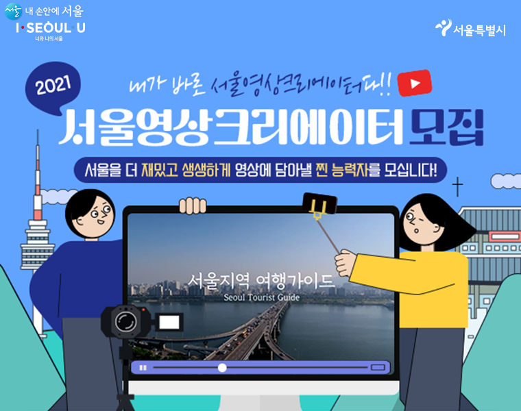 서울시가 ‘제6기 서울영상크리에이터’를 3월 2일까지 모집한다