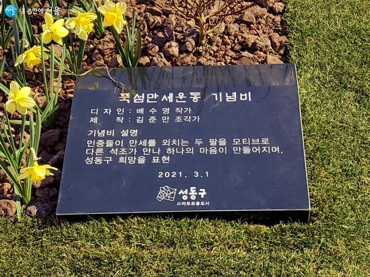 뚝섬만세운동기념비 작품설명판.  민중들이 만세를 외치는 두 팔을 모티브로 했다. 배수영작가가 디자인, 김준만조각가가 제작했다.