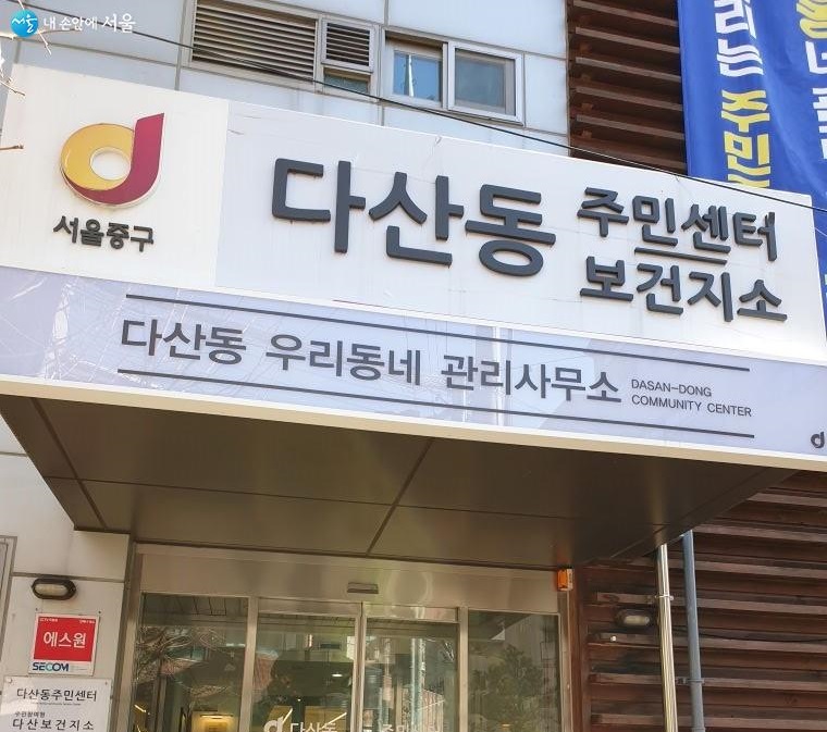 서울시 중구 다산동주민센터 3층에 우리동네 관리사무소가 있다.