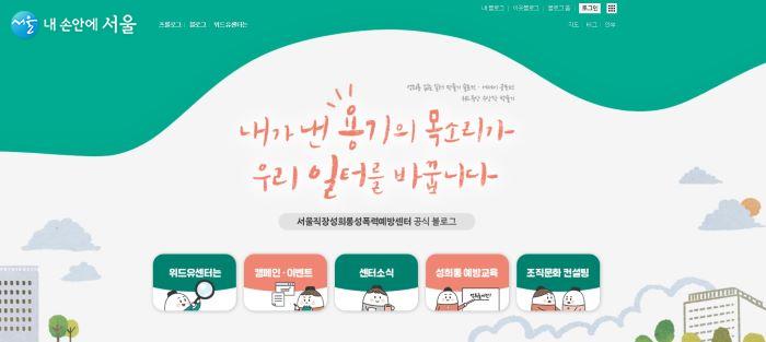 위드유 서울직장성희롱성폭력예방센터 홈페이지