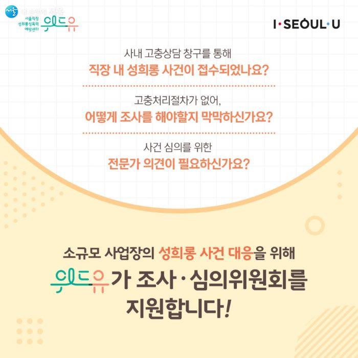 서울직장성희롱성폭력예방센터는 피해자의 사건 접수와 조사 등의 과정에서 전문가의 도움을 받을 수 있도록 돕는다.