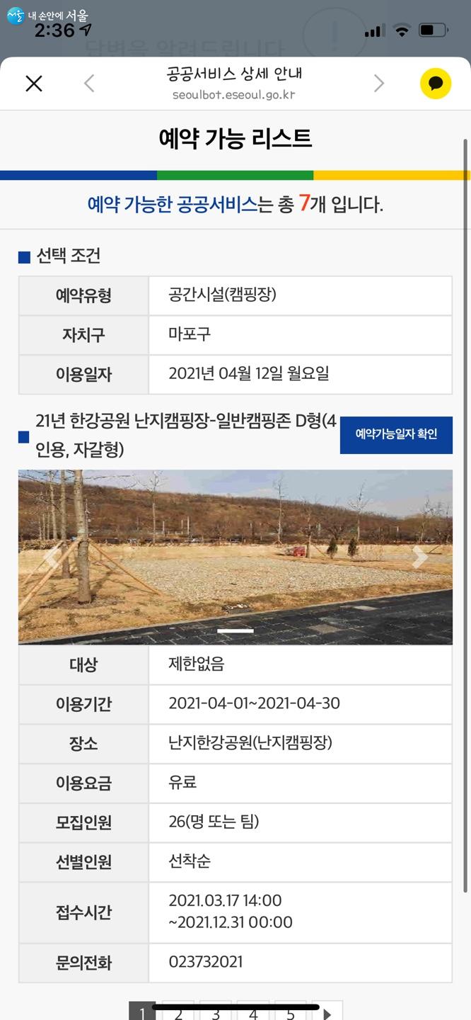 예약가능 리스트를 선택하면 서울시 공공서비스예약 홈페이지로 바로 연결된다.ⓒ서울톡