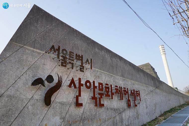 월드컵공원 내 서울시 산악문화체험센터가 시범운영 중이다. 