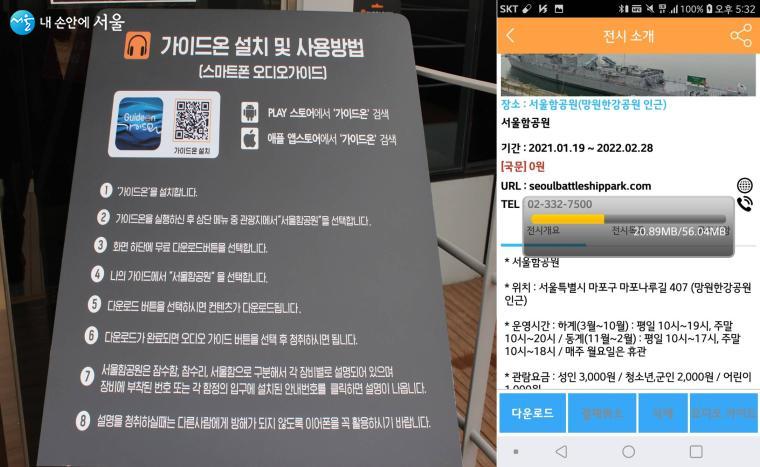 가이드온 앱을 통해 서울함공원의 설명을 들을 수 있다. 